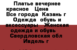 Платье вечернее красное › Цена ­ 1 100 - Все города, Казань г. Одежда, обувь и аксессуары » Женская одежда и обувь   . Свердловская обл.,Ивдель г.